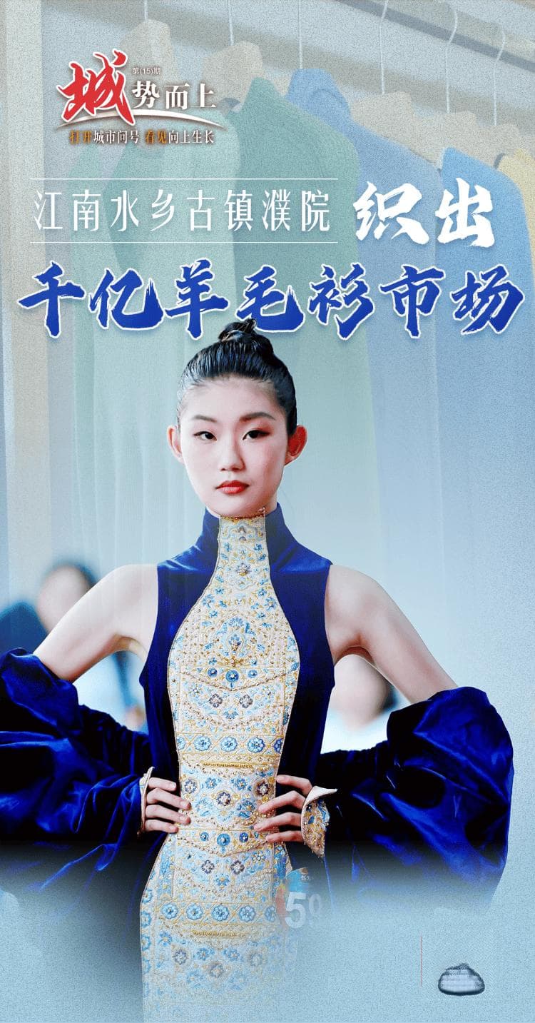 “城”势而上 | 江南水乡古镇濮院“织”出千亿羊毛衫市场