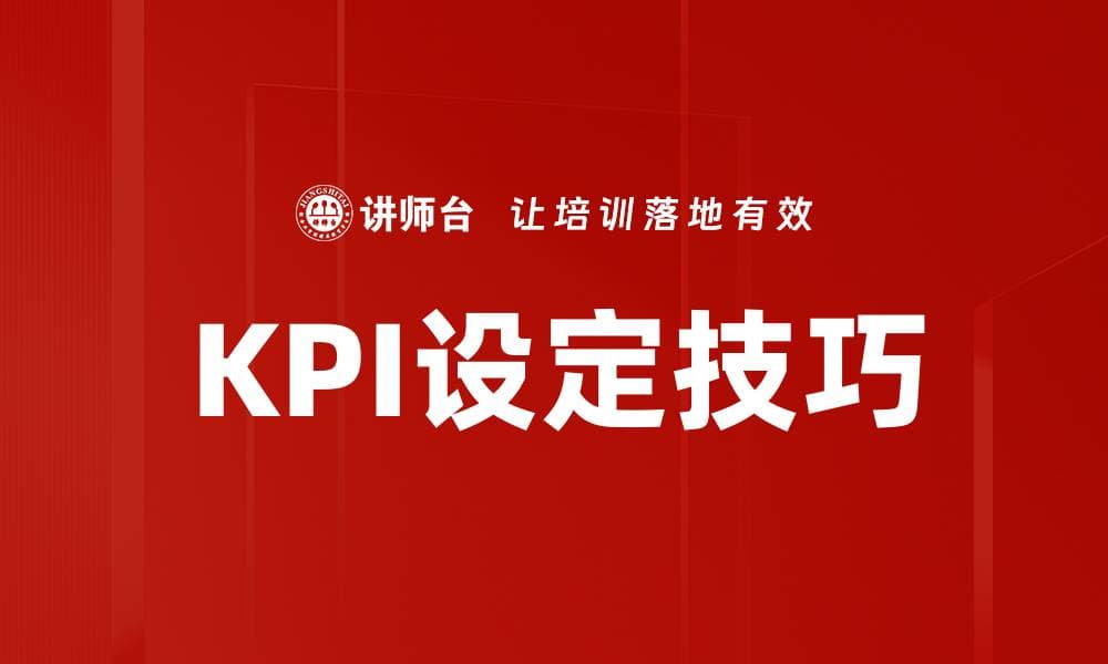 高效提升业绩的KPI设定技巧解析