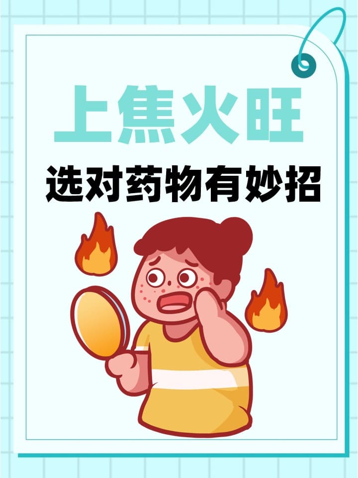 上焦火旺，选对药物有妙招