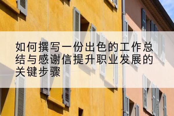 如何撰写一份出色的工作总结与感谢信提升职业发展的关键步骤
