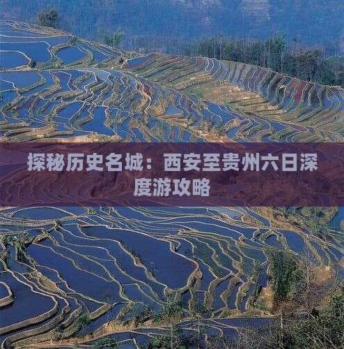 西安至贵州六日深度游攻略