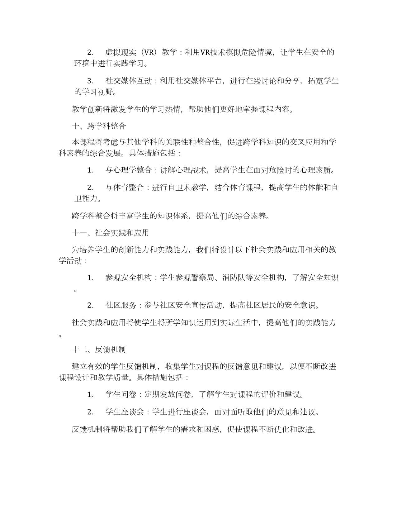 儿童防卫训练课程设计