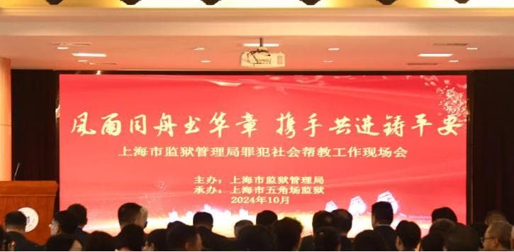 监狱改造、社区矫正、安置帮教如何有效联动？杨浦区积极开展探索实践