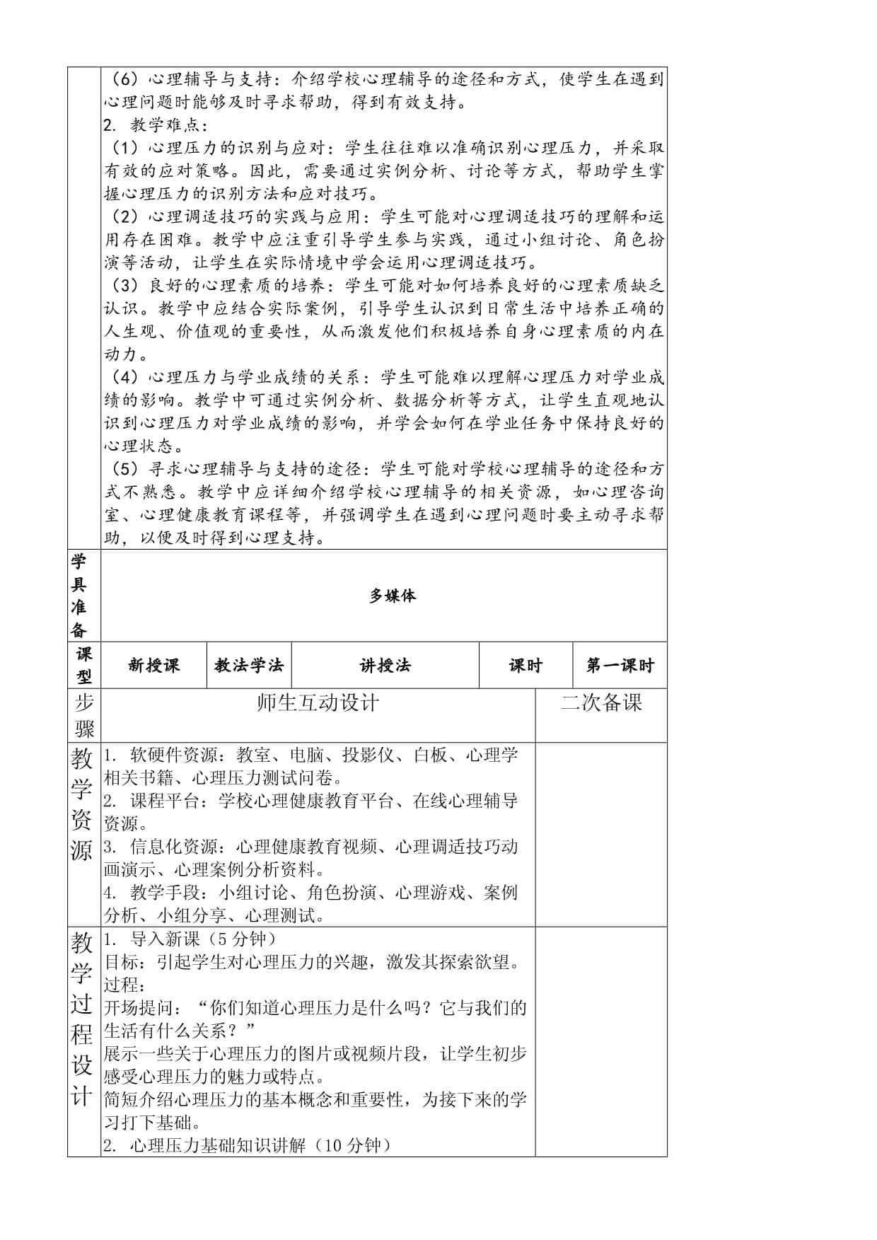 提高学生心理抗压能力的心理教案设计