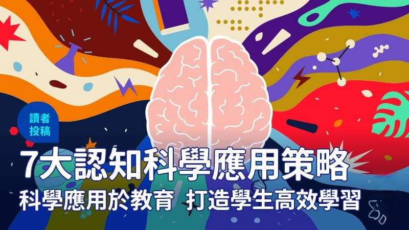 7大认知科学应用策略，助力打造高效学习环境