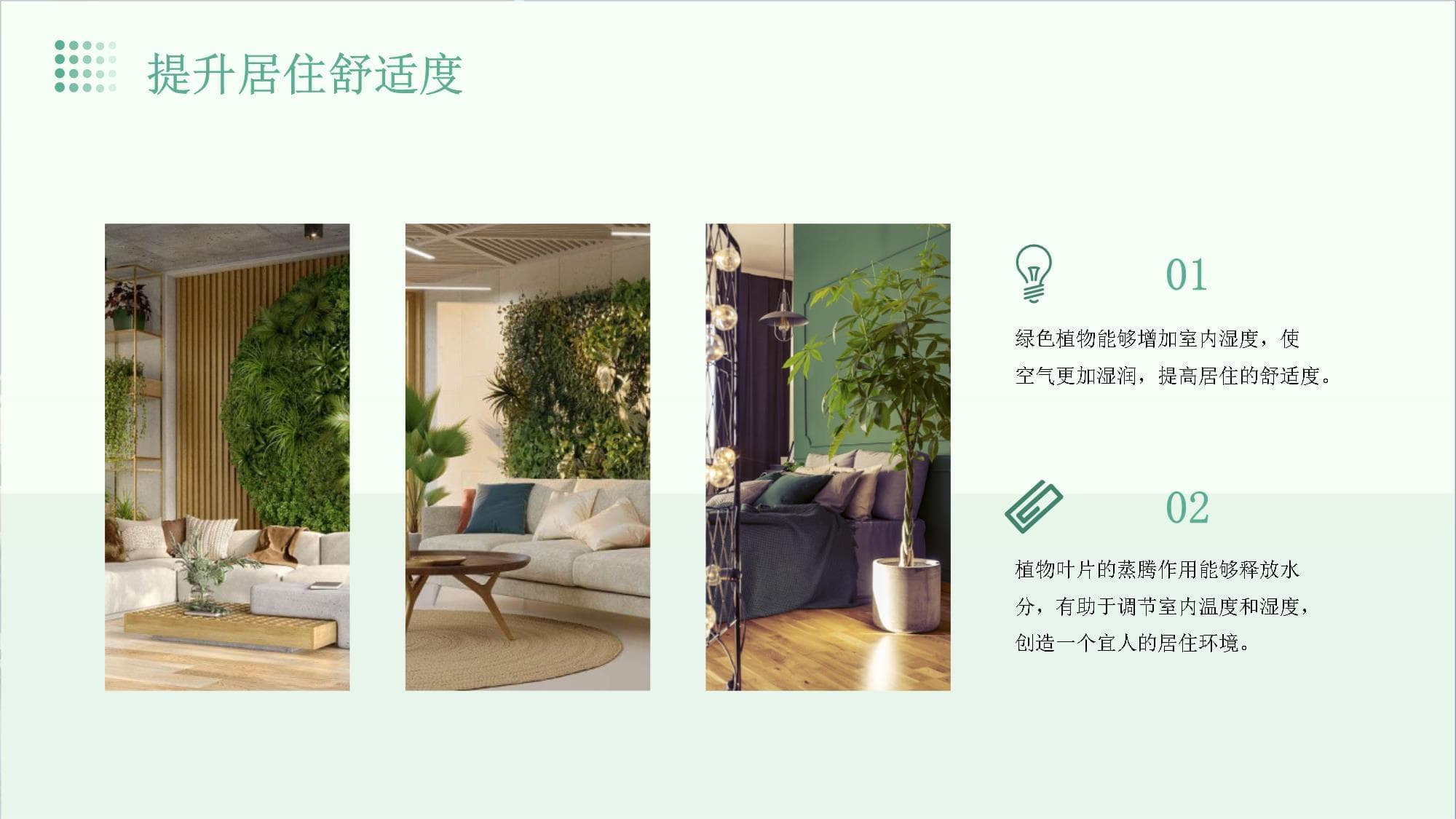 使用绿色植物打造室内自然氛围