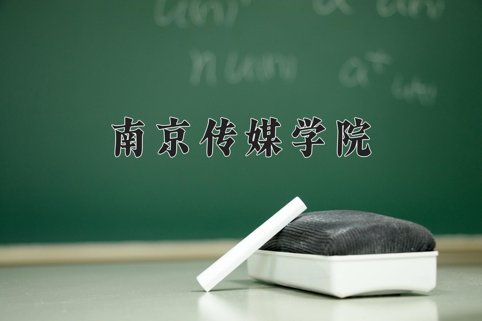 2024南京传媒学院录取分数线及位次一览：重庆考生2025填报参考