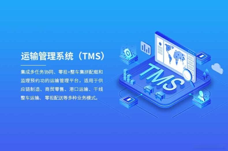TMS：物流运输管理系统的全面解析