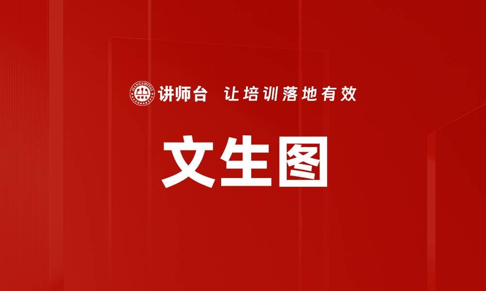 文生图：从技术原理到应用前景的全面解析