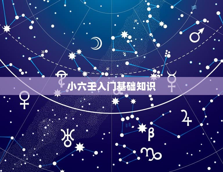 小六壬入门基础知识：从起源到实战的完整指南