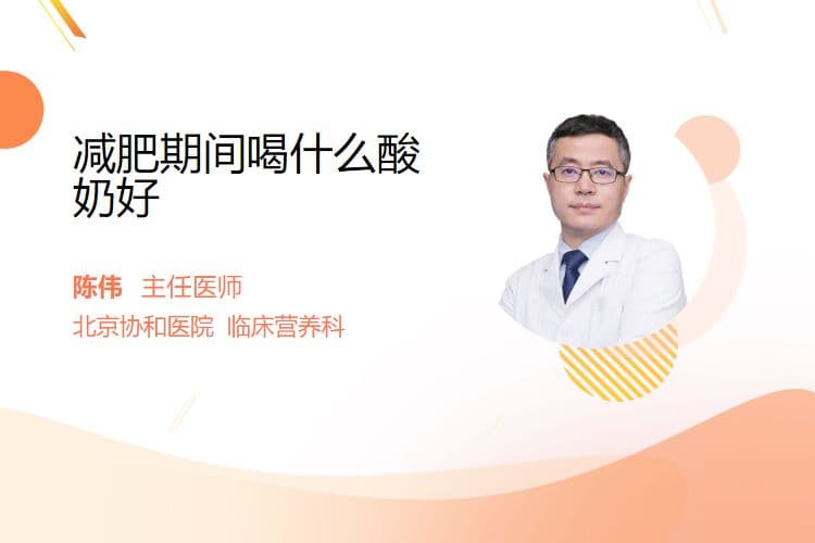 减肥期间喝什么酸奶好