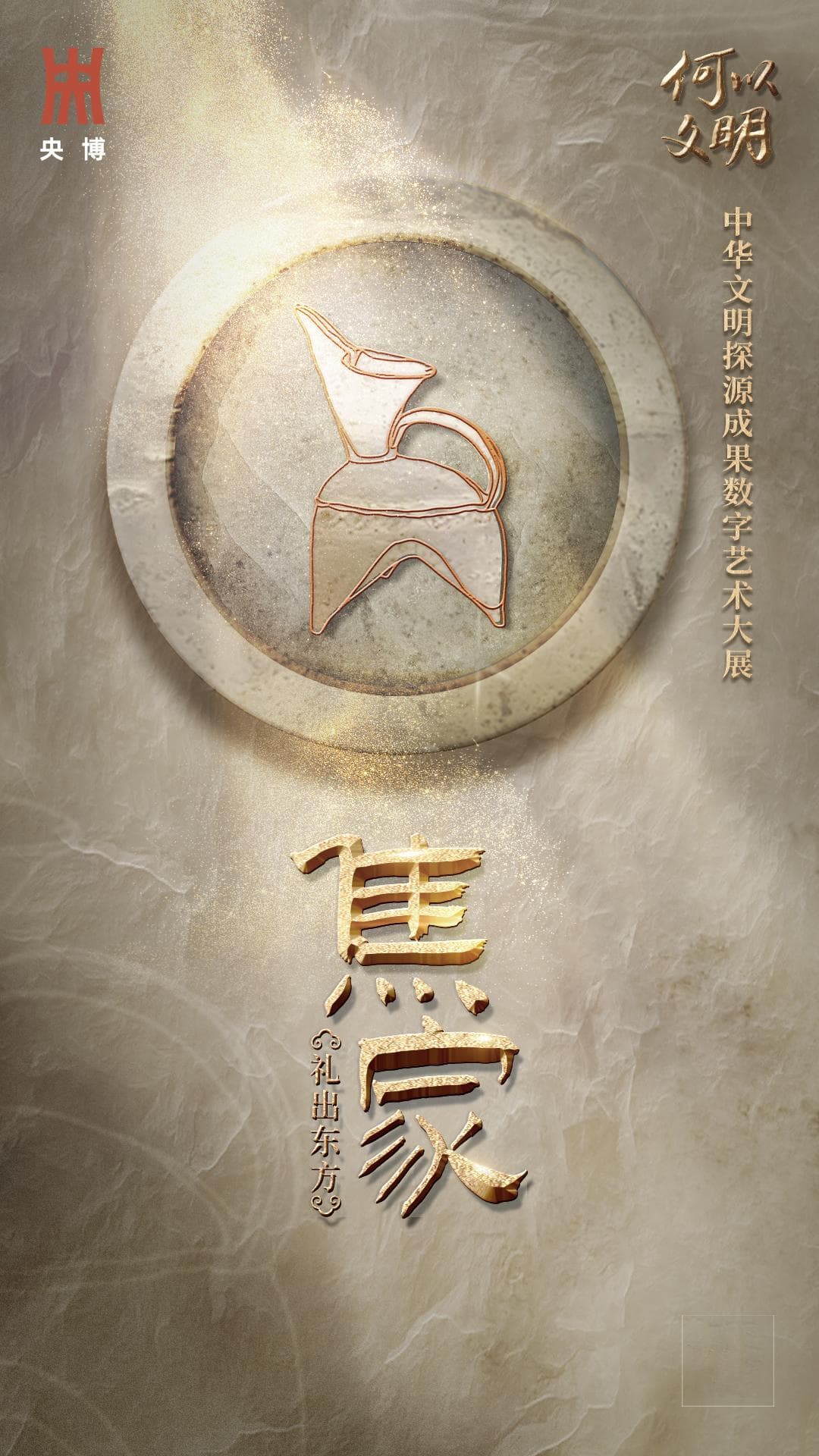 “何以文明”大展焦家遗址上线！