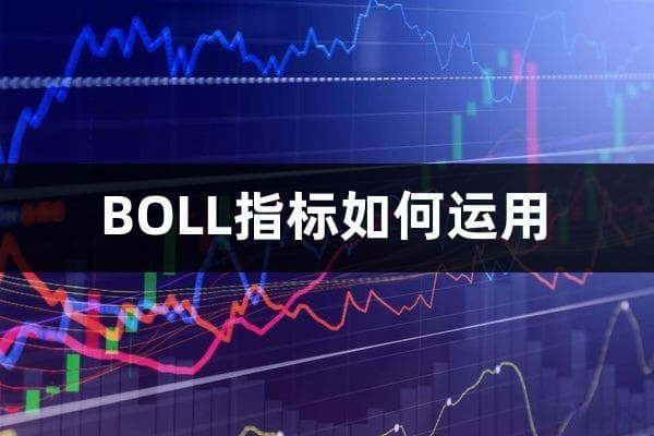 股票BOLL指标是什么(BOLL指标如何运用)