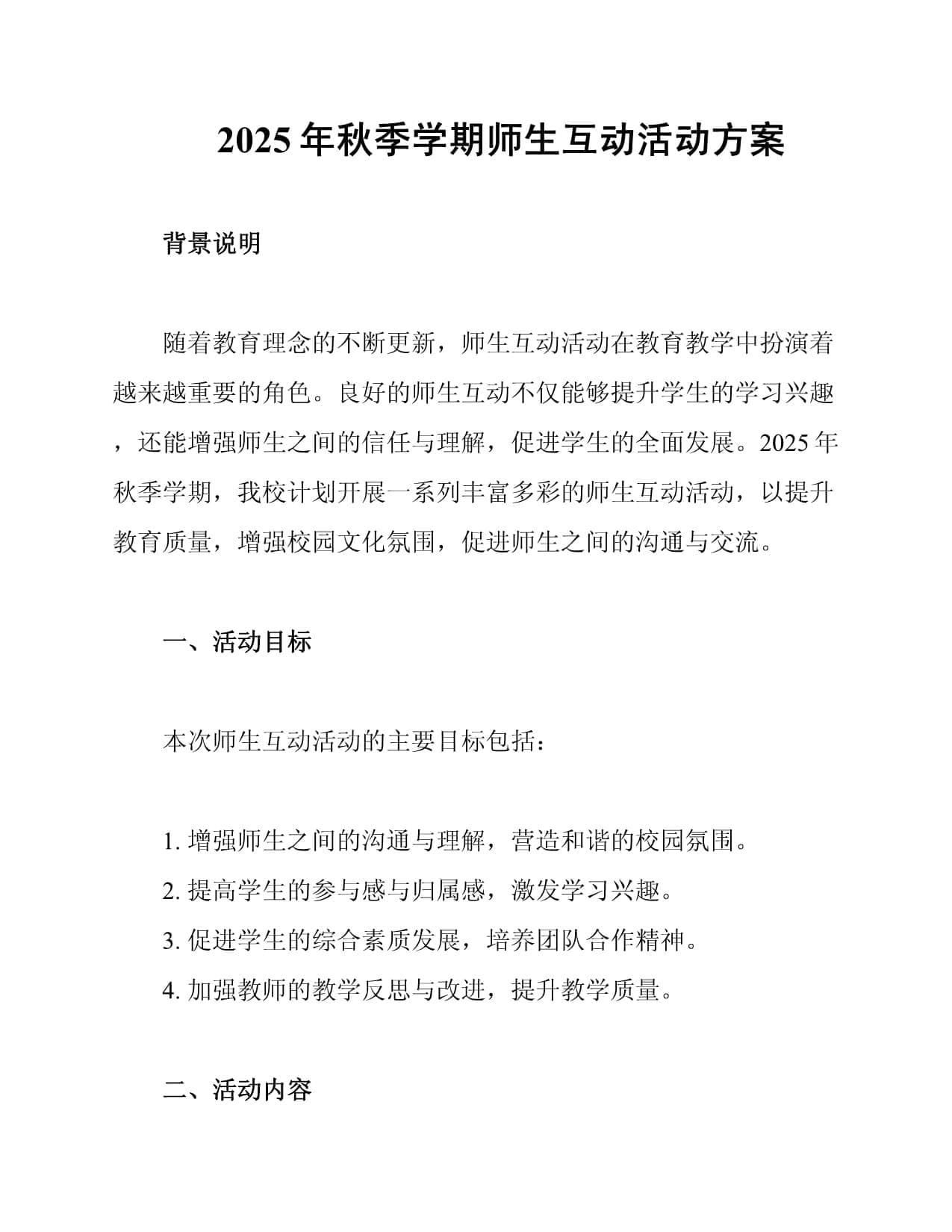2025年秋季学期师生互动活动方案