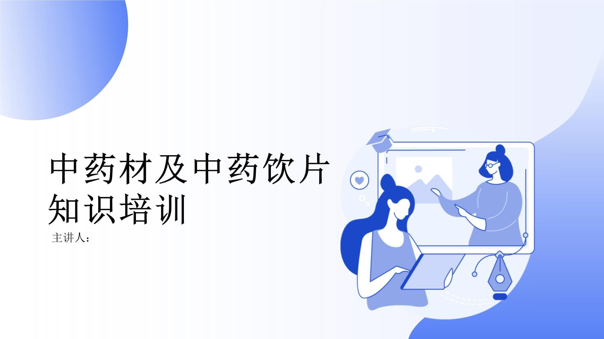 中药材及中药饮片知识培训
