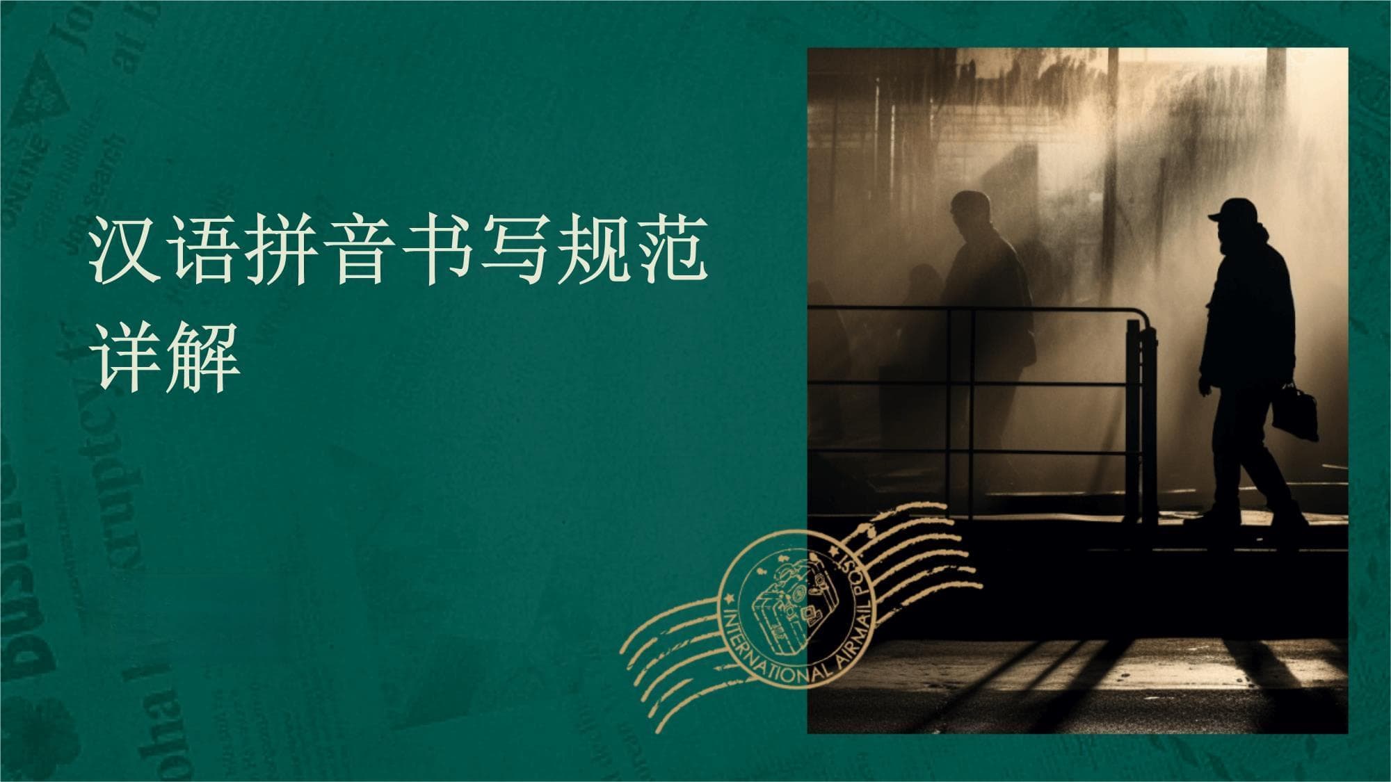 汉语拼音书写规范详解
