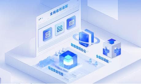 信创系统全解析：从基本概念到未来趋势