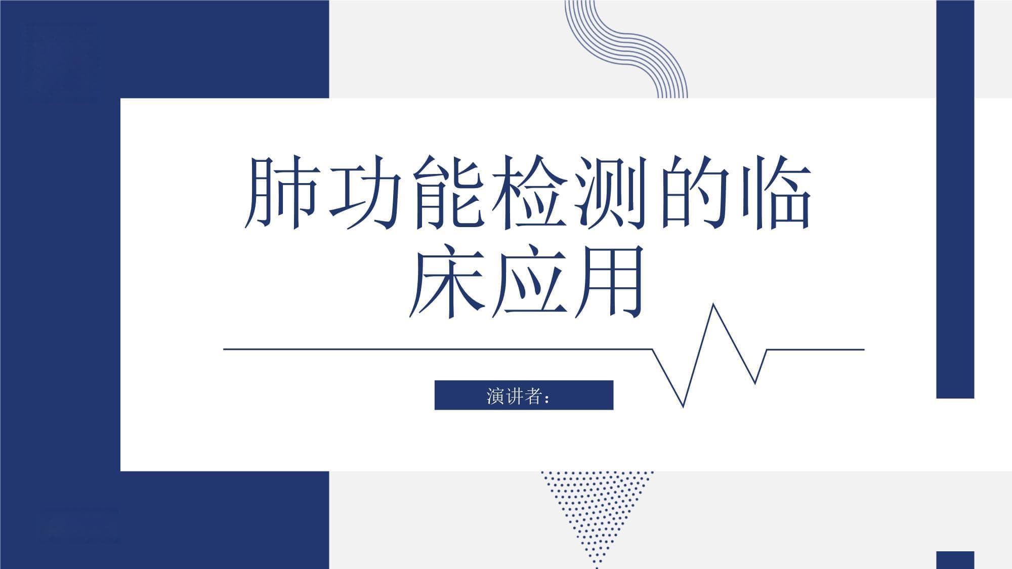 肺功能检测的临床应用