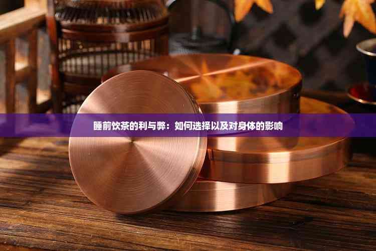 晚上睡觉前喝茶的利弊分析