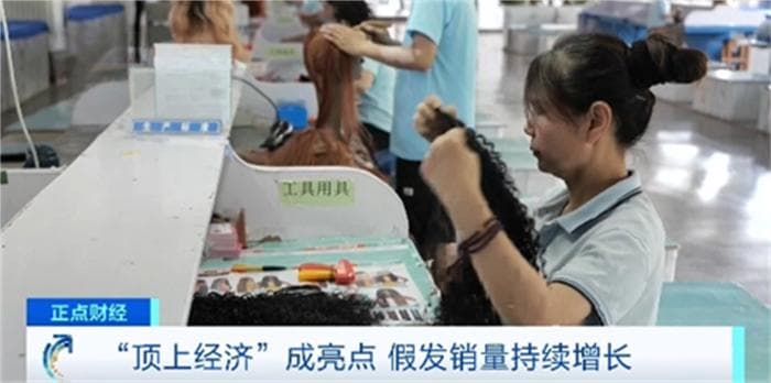 “顶上经济”火了！假发销量飙升 部分售价超万元