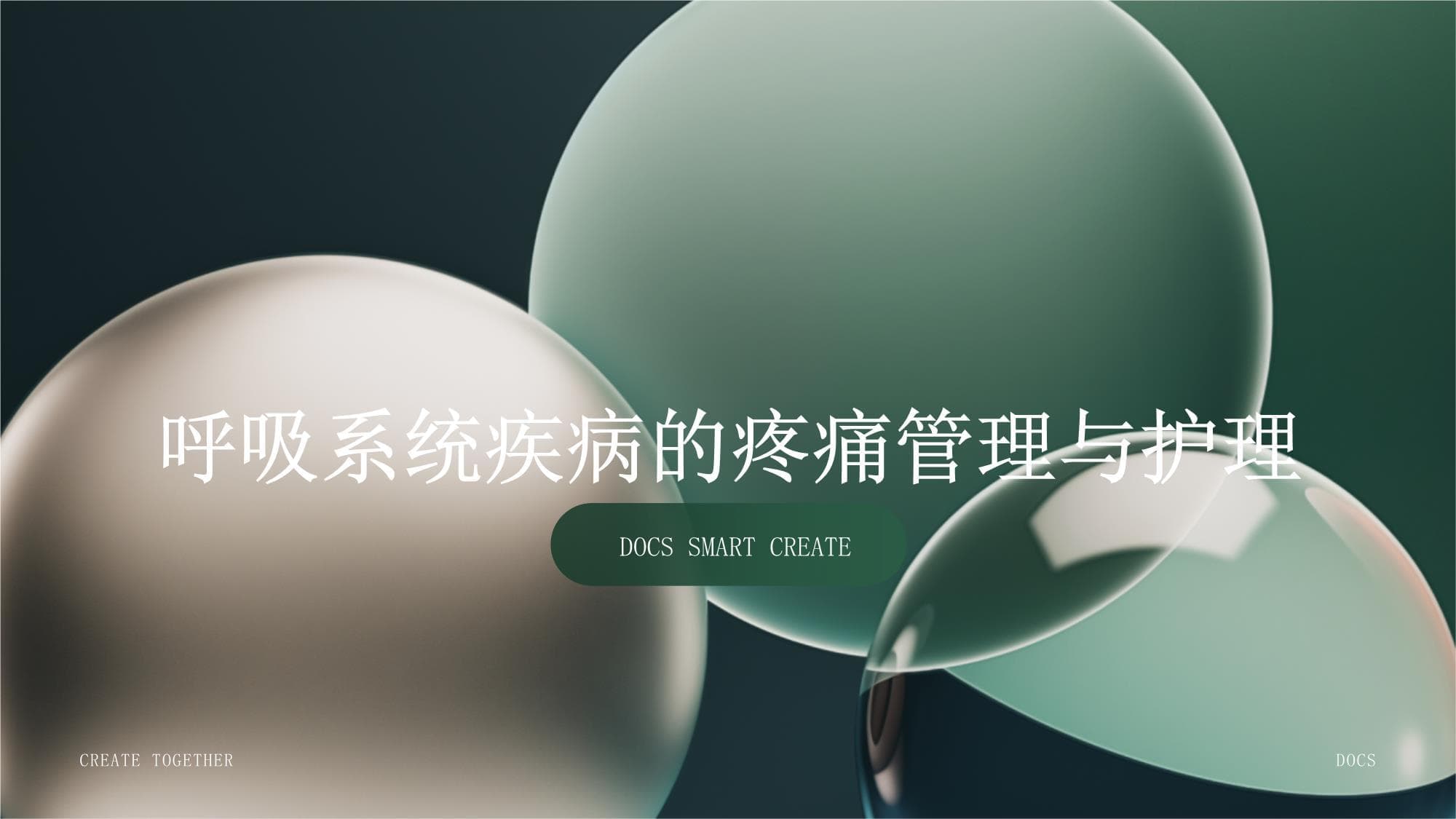 呼吸系统疾病的疼痛管理与护理