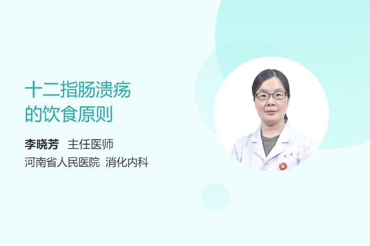 十二指肠溃疡的饮食原则