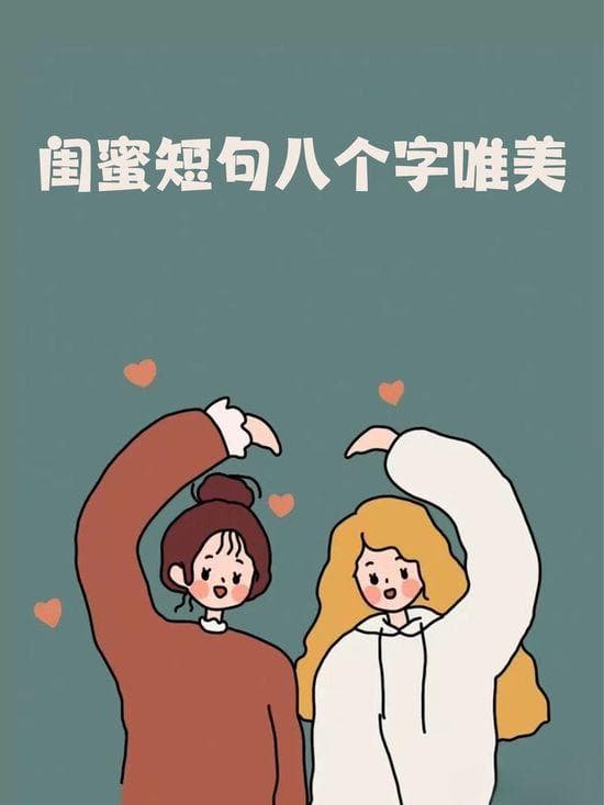 闺蜜短句八个字：精选30句暖心文案