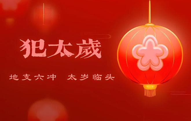本命年除了要穿红，还有这些禁忌！