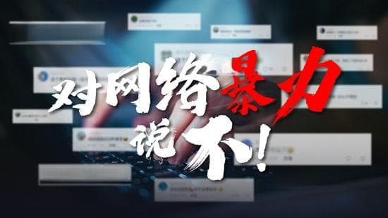 “戾气”伤人怎么办？直面网暴不做旁观者