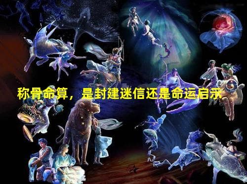 称骨命算：封建迷信还是命运启示？