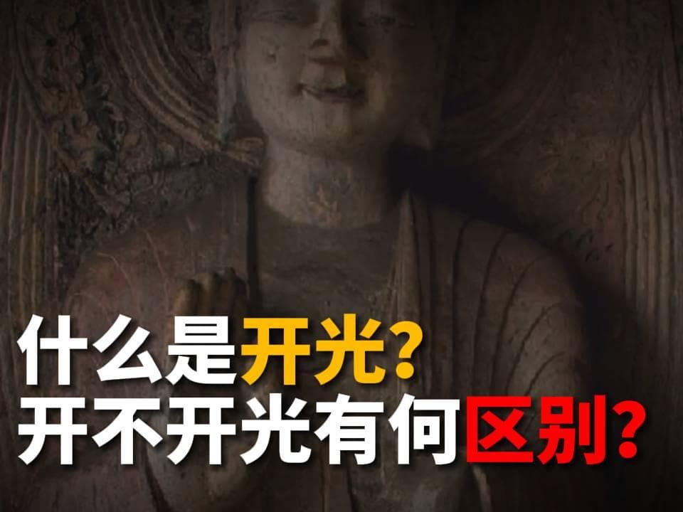 开光是什么意思？开光和不开光有何区别？
