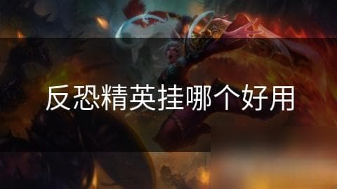 你是否知道使用外挂可能让你面临法律风险？游戏公平性如何保障