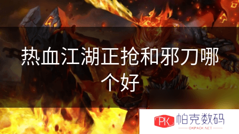热血江湖正抢和邪刀哪个好