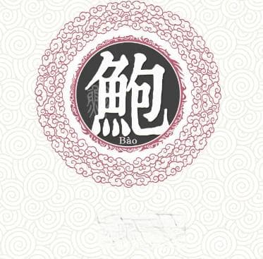 鲍姓的起源与历史渊源