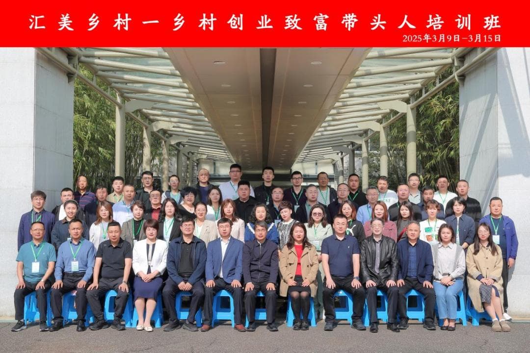 汇美乡村-乡村创业致富带头人培训在珠海成功举办