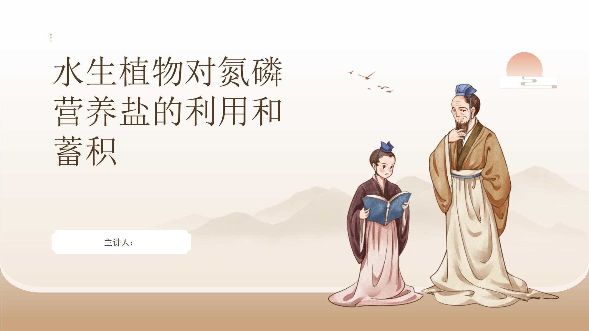 水生植物对氮磷营养盐的利用和蓄积