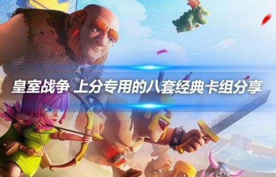皇室战争 上分专用的八套经典卡组分享