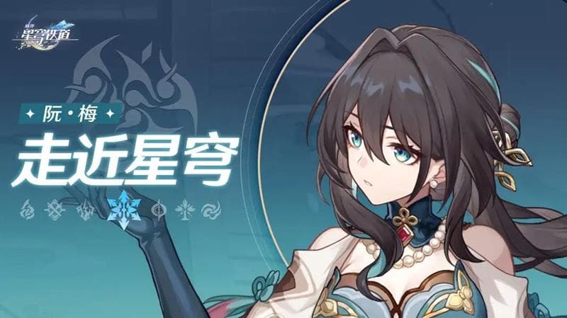 崩坏星穹铁道阮梅角色攻略：全方位解析与使用建议