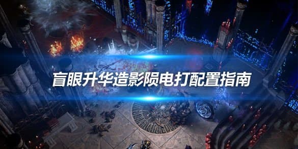 流放之路：300D预算下盲眼升华造影陨电打配置指南