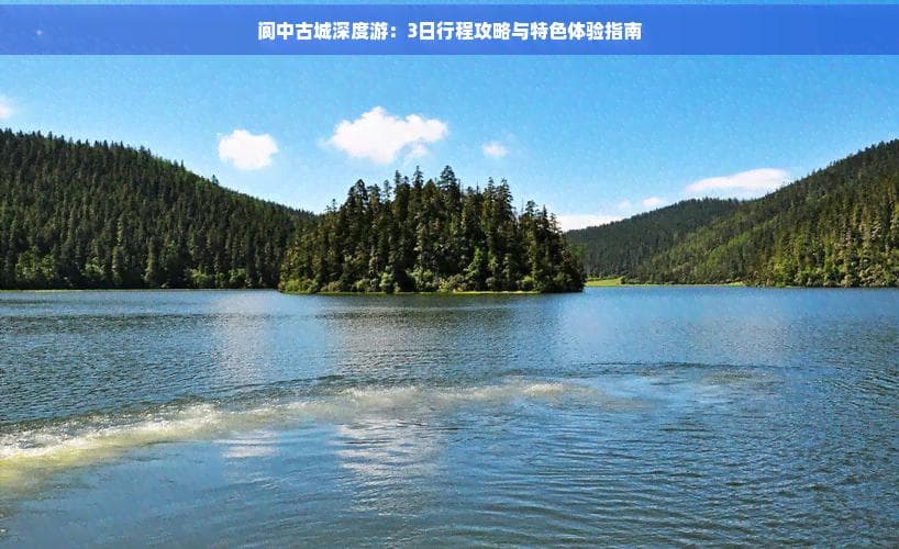 阆中古城深度游：3日行程攻略与特色体验指南