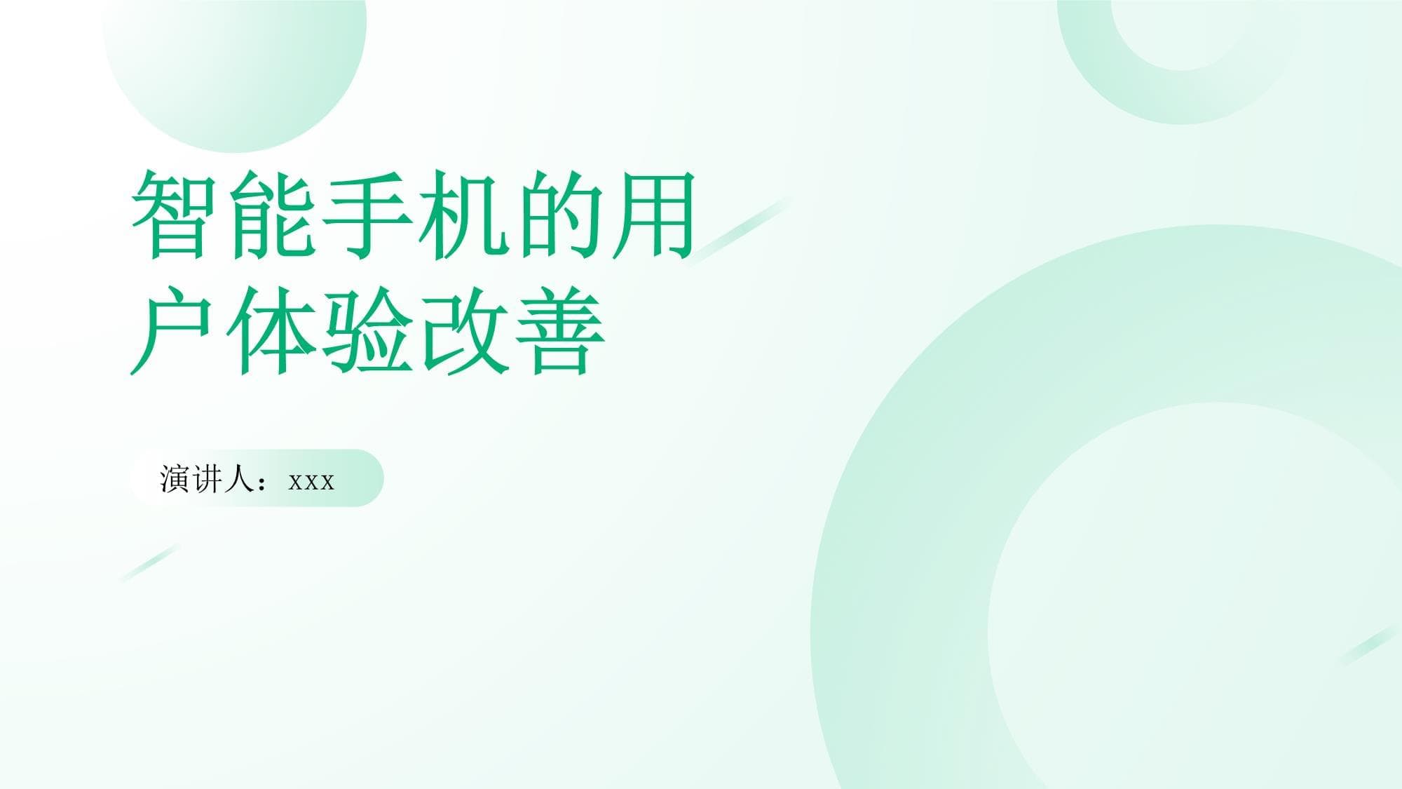 智能手机的用户体验改善
