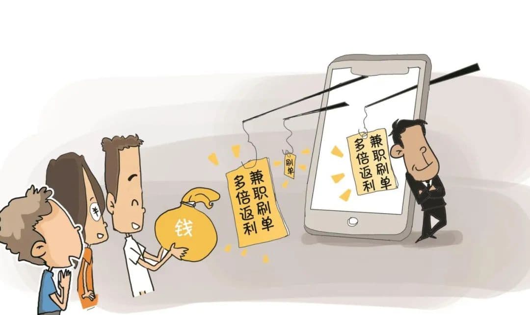 防范刷单返利类电信诈骗