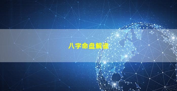 上海八字命盘解读服务指南：传统与现代的选择