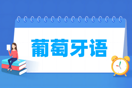 葡萄牙语专业大学排名