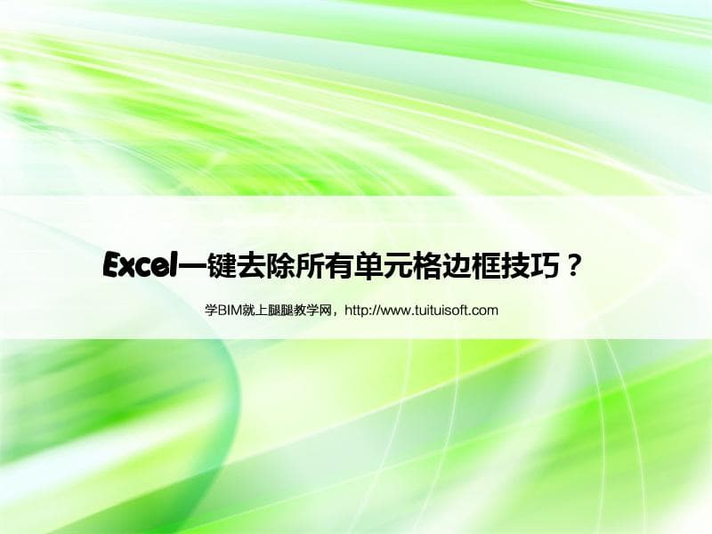 Excel一键去除所有单元格边框技巧？