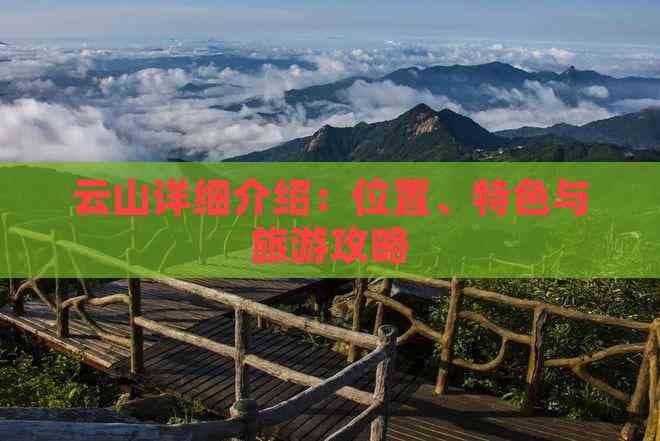 云南天门山：一座集自然美景与文化魅力于一体的旅游胜地