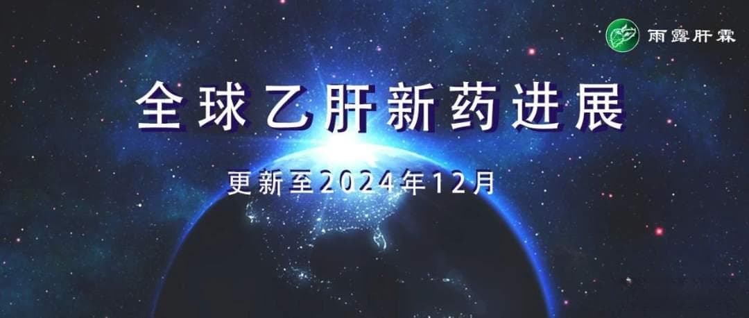 全球乙肝新药进展(更新至2024年12月，独家整理)