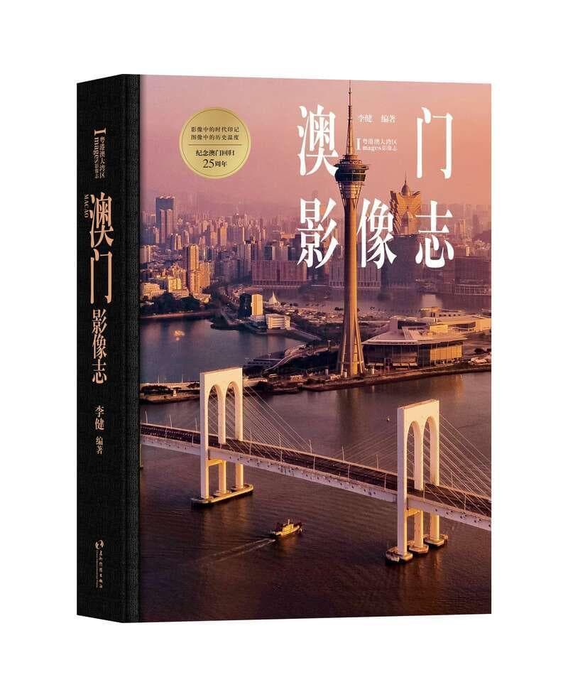 《澳门影像志》带你重温澳门历史印记
