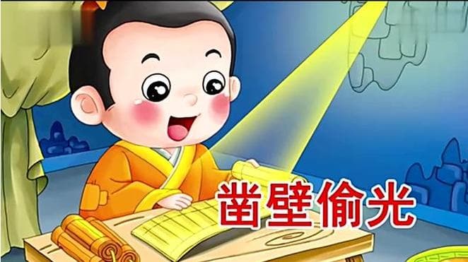 凿壁偷光：一个成语背后的励志故事