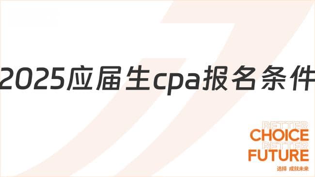 2025年应届生CPA报名条件有哪些？